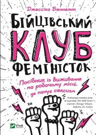 Бійцівський клуб феміністок Бійцівський клуб феміністок