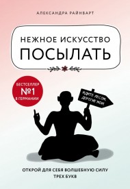 Нежное искусство посылать. Открой для себя волшебную силу трех букв Нежное искусство посылать. Открой для себя волшебную силу трех букв