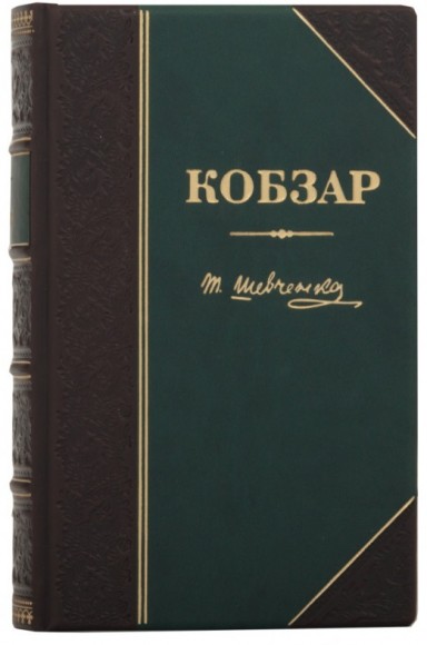 Кобзар Кобзар