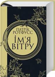 Ім’я вітру Ім’я вітру