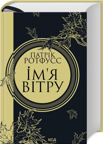 Ім’я вітру Ім’я вітру