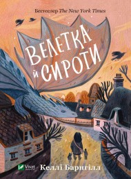 Велетка й сироти Велетка й сироти