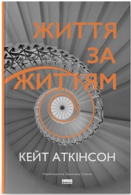 Життя за життям Життя за життям
