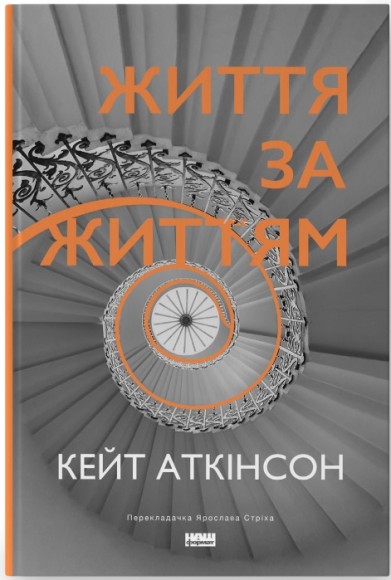 Життя за життям Життя за життям