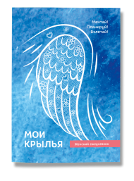 Мои крылья. Женский ежедневник Мои крылья. Женский ежедневник