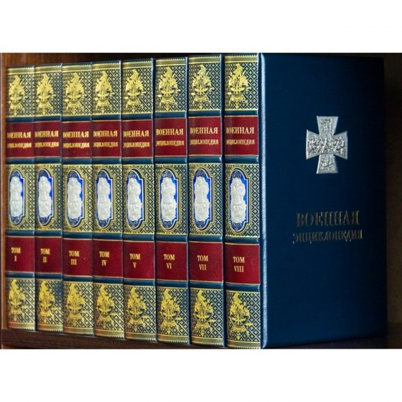 Библиотека "Военная Энциклопедия" в 8 томах Библиотека "Военная Энциклопедия" в 8 томах