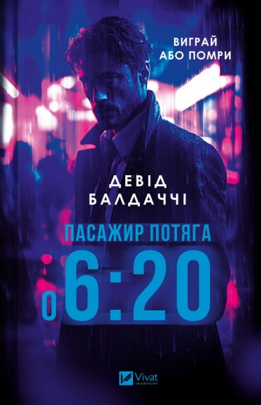 Пасажир потяга о 6:20 Пасажир потяга о 6:20