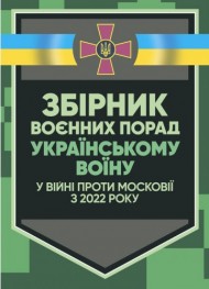 Збірник воєнних порад українському воїну у війні проти московії з 2022 року Збірник воєнних порад українському воїну у війні проти московії з 2022 року