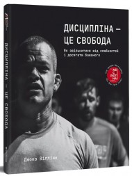 Дисципліна – це свобода Дисципліна – це свобода