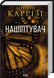 Нашіптувач. Книга 1 Нашіптувач. Книга 1