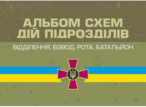 Альбом схем дій підрозділів (відділення, взвод, рота, батальйон) Альбом схем дій підрозділів (відділення, взвод, рота, батальйон)