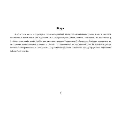Альбом схем дій підрозділів (відділення, взвод, рота, батальйон) Альбом схем дій підрозділів (відділення, взвод, рота, батальйон)