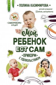 Мой ребёнок ест сам. Прикорм с удовольствием Мой ребёнок ест сам. Прикорм с удовольствием