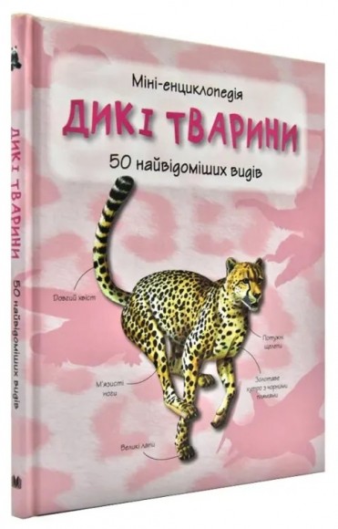 Дикі тварини. Міні-енциклопедія Дикі тварини. Міні-енциклопедія