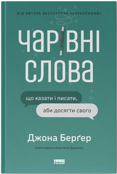 Чарівні слова. Що казати і писати, аби досягти свого Чарівні слова. Що казати і писати, аби досягти свого
