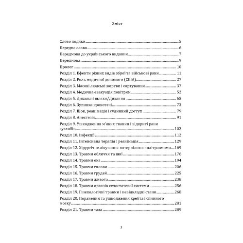 Невідкладна військова хірургія