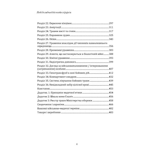 Невідкладна військова хірургія