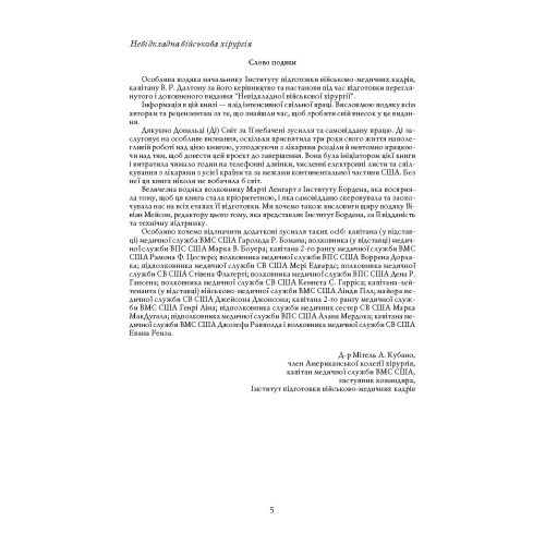 Невідкладна військова хірургія