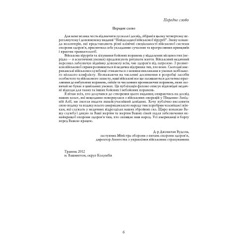 Невідкладна військова хірургія