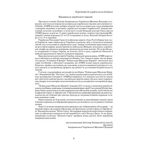 Невідкладна військова хірургія