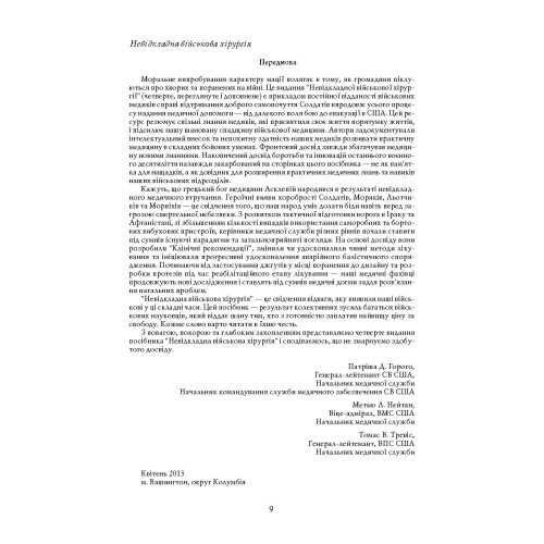 Невідкладна військова хірургія