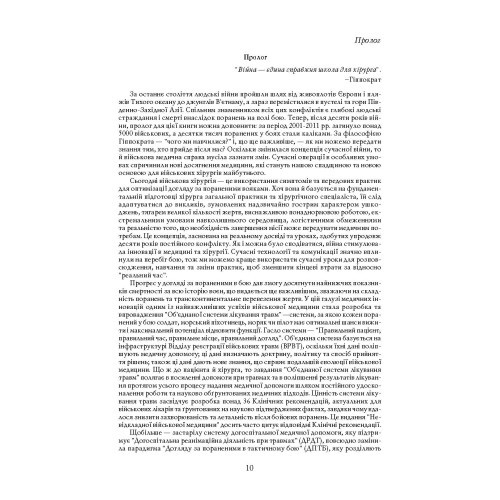 Невідкладна військова хірургія