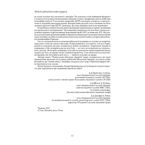 Невідкладна військова хірургія