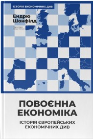 Повоєнна економіка: історія європейських економічних див Повоєнна економіка: історія європейських економічних див