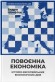 Повоєнна економіка: історія європейських економічних див