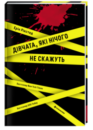 Дівчата, які нічого не скажуть Дівчата, які нічого не скажуть