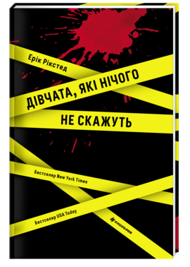 Дівчата, які нічого не скажуть Дівчата, які нічого не скажуть
