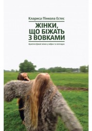Жінки, що біжать з вовками. Архетип Дикої жінки у міфах та легендах Жінки, що біжать з вовками. Архетип Дикої жінки у міфах та легендах