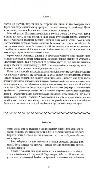 Жінки, що біжать з вовками. Архетип Дикої жінки у міфах та легендах