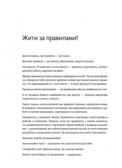 Правила життя та бізнесу Правила життя та бізнесу
