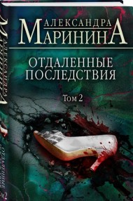 Отдаленные последствия. Том 2 Отдаленные последствия. Том 2