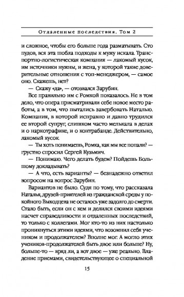 Отдаленные последствия. Том 2 Отдаленные последствия. Том 2