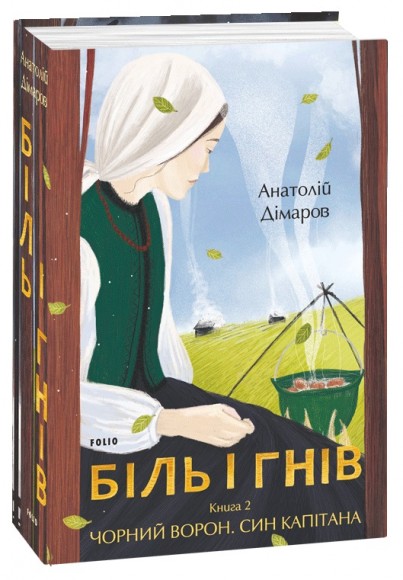 Біль і гнів. Книга 2. Чорний ворон. Син капітана Біль і гнів. Книга 2. Чорний ворон. Син капітана