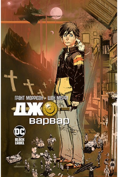 Джо-Варвар Джо-Варвар