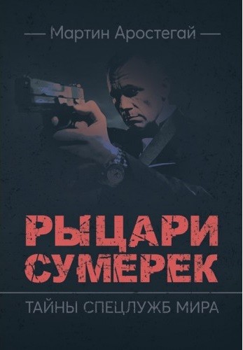 Рыцари сумерек. Тайны спецслужб мира Рыцари сумерек. Тайны спецслужб мира