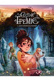 Сестри Ґреміє. Книга 2. Кохання Кассіопеї Сестри Ґреміє. Книга 2. Кохання Кассіопеї