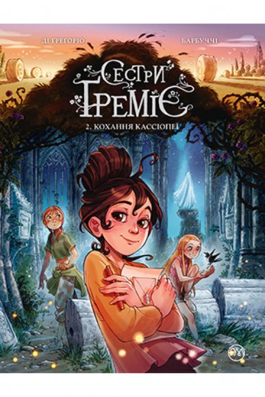 Сестри Ґреміє. Книга 2. Кохання Кассіопеї Сестри Ґреміє. Книга 2. Кохання Кассіопеї