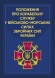 Положення про корабельну службу у Військово-Морських Силах Збройних Сил України