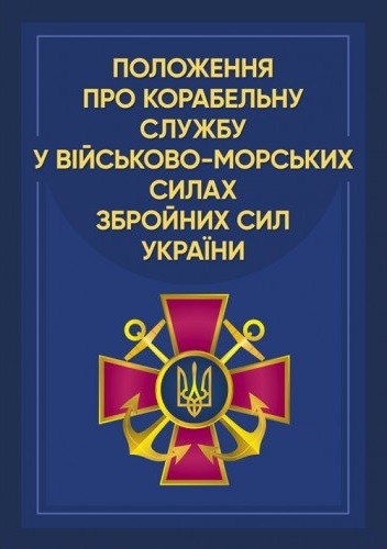 Положення про корабельну службу у Військово-Морських Силах Збройних Сил України Положення про корабельну службу у Військово-Морських Силах Збройних Сил України