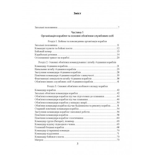 Положення про корабельну службу у Військово-Морських Силах Збройних Сил України Положення про корабельну службу у Військово-Морських Силах Збройних Сил України