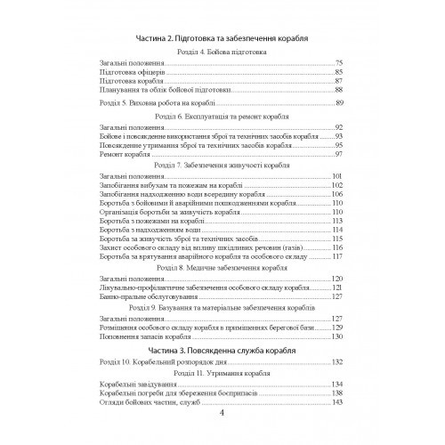 Положення про корабельну службу у Військово-Морських Силах Збройних Сил України Положення про корабельну службу у Військово-Морських Силах Збройних Сил України