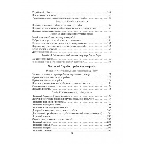 Положення про корабельну службу у Військово-Морських Силах Збройних Сил України Положення про корабельну службу у Військово-Морських Силах Збройних Сил України