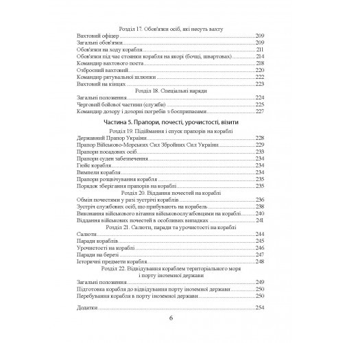 Положення про корабельну службу у Військово-Морських Силах Збройних Сил України Положення про корабельну службу у Військово-Морських Силах Збройних Сил України