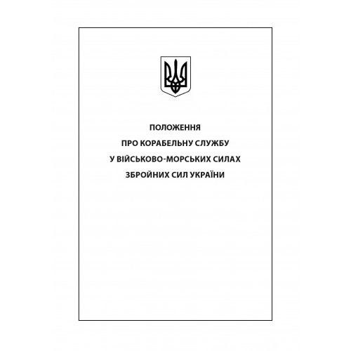 Положення про корабельну службу у Військово-Морських Силах Збройних Сил України Положення про корабельну службу у Військово-Морських Силах Збройних Сил України
