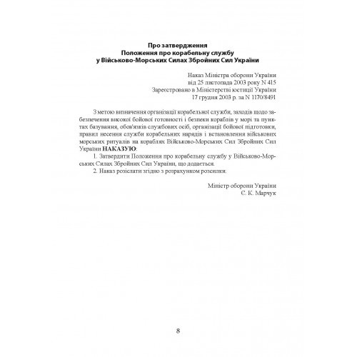 Положення про корабельну службу у Військово-Морських Силах Збройних Сил України Положення про корабельну службу у Військово-Морських Силах Збройних Сил України