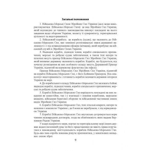 Положення про корабельну службу у Військово-Морських Силах Збройних Сил України Положення про корабельну службу у Військово-Морських Силах Збройних Сил України